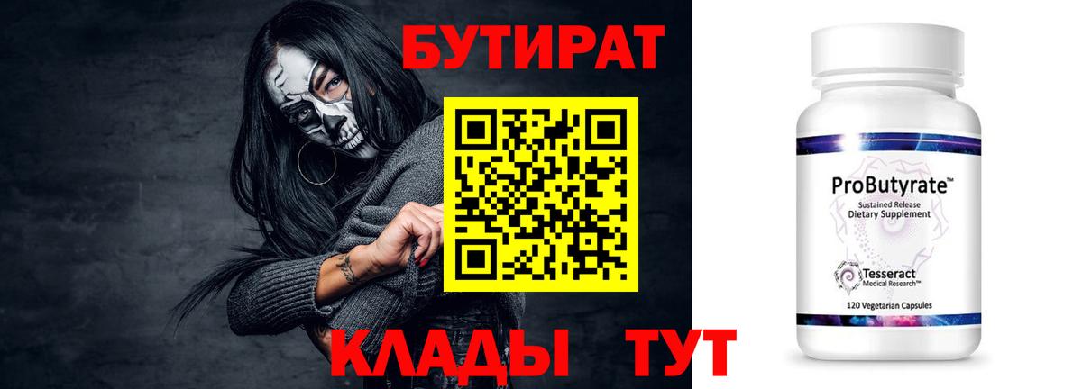 Бутират бутандиол  Вход с VPN  Конаково 