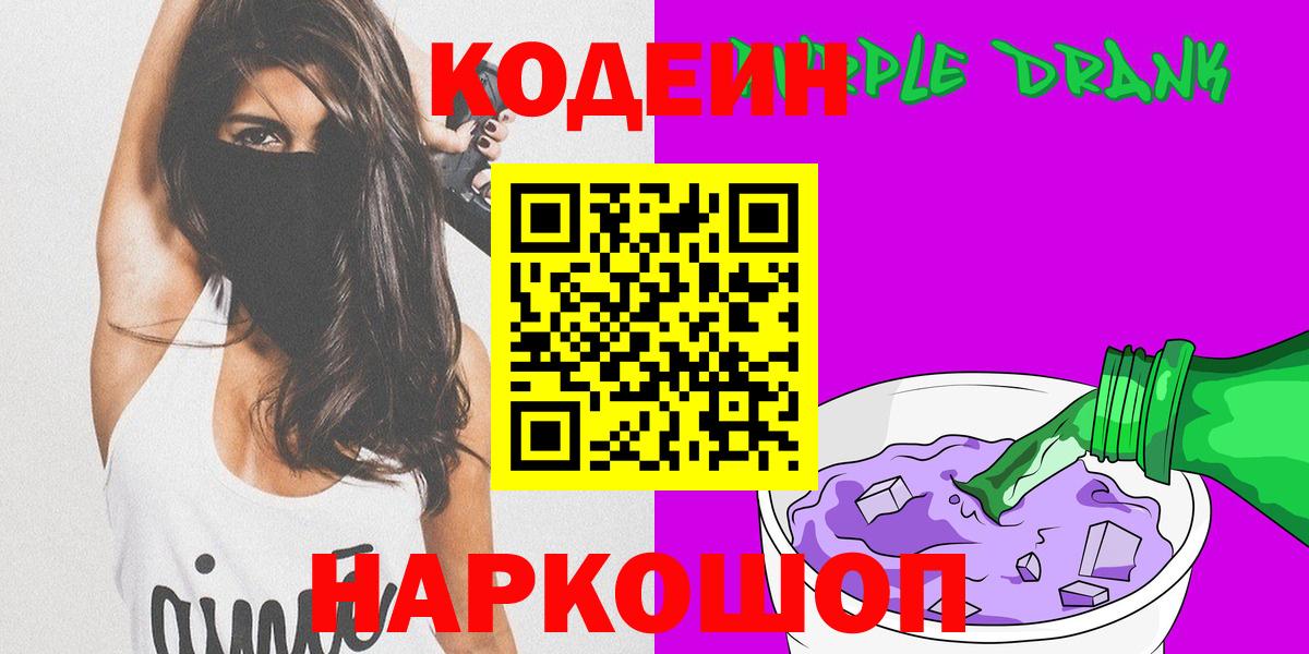 Кодеиновый сироп Lean Purple Drank  Кодеиновый сироп Lean Purple Drank  Вход с VPN  Конаково 